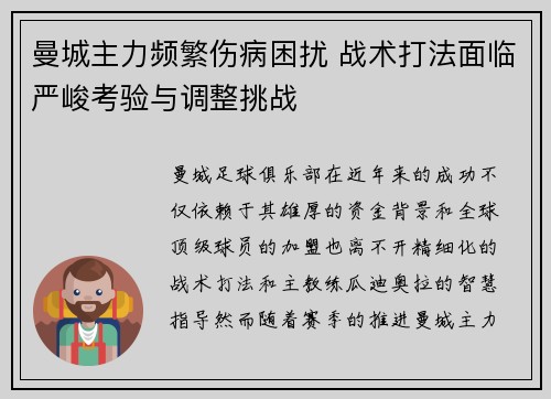曼城主力频繁伤病困扰 战术打法面临严峻考验与调整挑战 曼城主力频繁伤病困扰 战术打法面临严峻考验与调整挑战