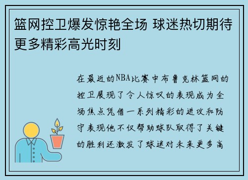 篮网控卫爆发惊艳全场 球迷热切期待更多精彩高光时刻 篮网控卫爆发惊艳全场 球迷热切期待更多精彩高光时刻