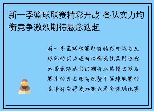 新一季篮球联赛精彩开战 各队实力均衡竞争激烈期待悬念迭起 新一季篮球联赛精彩开战 各队实力均衡竞争激烈期待悬念迭起