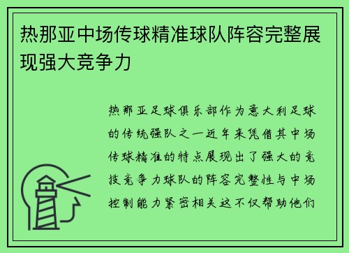 热那亚中场传球精准球队阵容完整展现强大竞争力 热那亚中场传球精准球队阵容完整展现强大竞争力