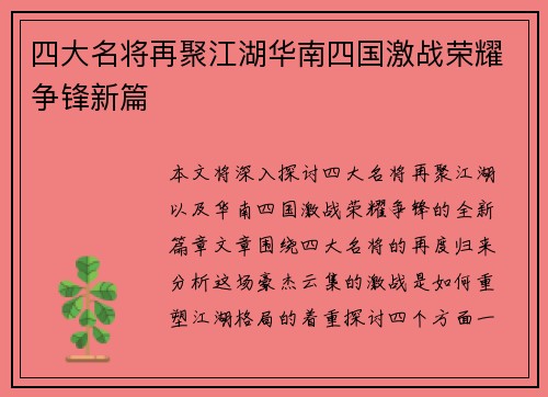 四大名将再聚江湖华南四国激战荣耀争锋新篇