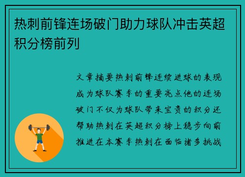 热刺前锋连场破门助力球队冲击英超积分榜前列 热刺前锋连场破门助力球队冲击英超积分榜前列