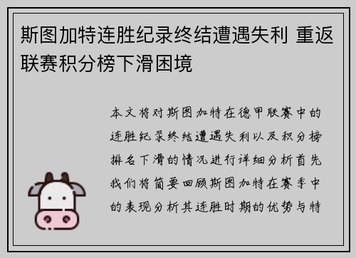 斯图加特连胜纪录终结遭遇失利 重返联赛积分榜下滑困境 斯图加特连胜纪录终结遭遇失利 重返联赛积分榜下滑困境