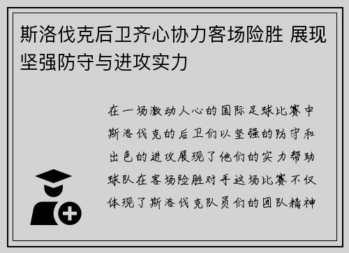 斯洛伐克后卫齐心协力客场险胜 展现坚强防守与进攻实力