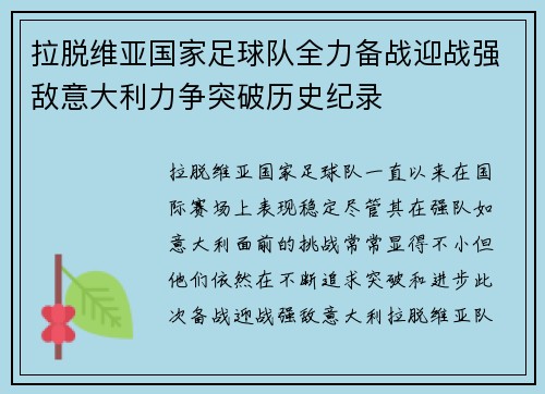 拉脱维亚国家足球队全力备战迎战强敌意大利力争突破历史纪录